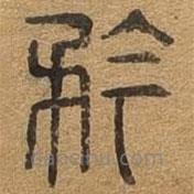 千文六書統(tǒng)要寫的篆書矜