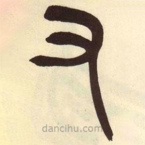 吳昌碩寫(xiě)的篆書(shū)又