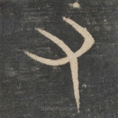 新絳帖寫(xiě)的篆書(shū)又