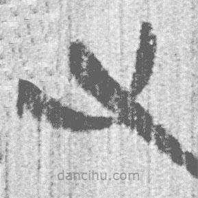 簡(jiǎn)帛寫(xiě)的篆書(shū)又
