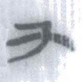 安大簡字表寫的篆書又