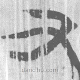簡帛寫的篆書又