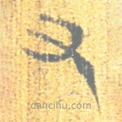 簡帛寫的篆書又