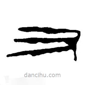 篆刻字典寫(xiě)的篆書(shū)又