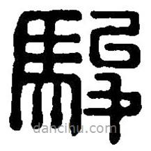 篆刻字典寫的篆書駿