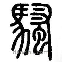 篆刻字典寫的篆書騷