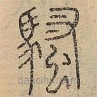 說文廣義寫的篆書騷