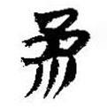 簡帛寫的篆書參