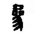 篆刻字典寫(xiě)的篆書(shū)參