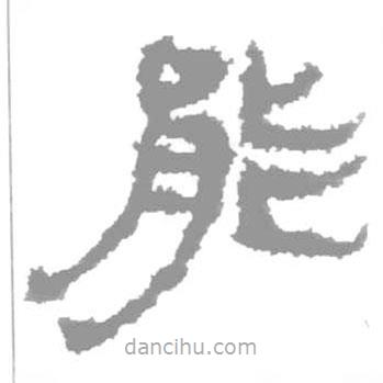 简帛写的篆书能