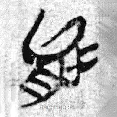 简帛写的篆书能