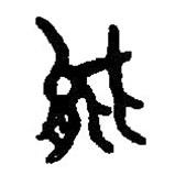 篆刻字典写的篆书能