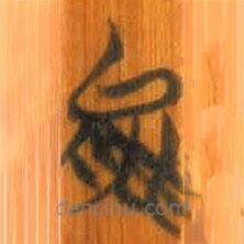 清華簡(jiǎn)寫的篆書能