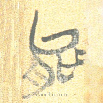 簡帛寫的篆書能