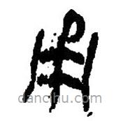 简帛写的篆书甬