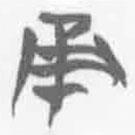 简帛写的篆书甬