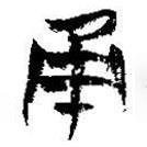 简帛写的篆书甬