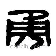 篆刻字典写的篆书勇