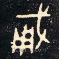 金文书法集萃写的篆书勇