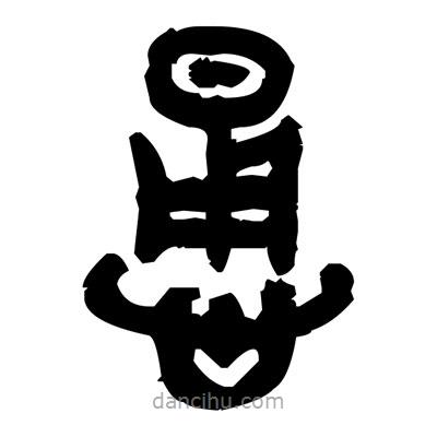 金文写的篆书恿