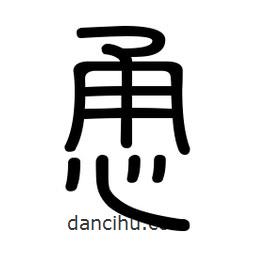 新篆體寫(xiě)的篆書(shū)恿