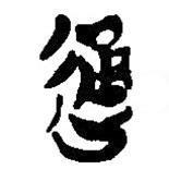簡帛寫的篆書通