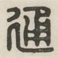 漢印分韻續(xù)集寫的篆書通