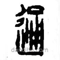 篆刻字典寫的篆書通