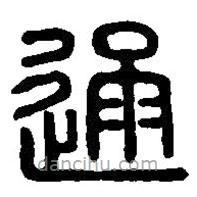 篆刻字典寫的篆書通