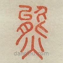 廣金石韻府寫的篆書熊