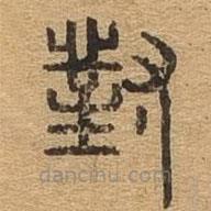 千文六書(shū)統(tǒng)要寫(xiě)的篆書(shū)對(duì)