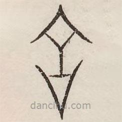 汗簡(jiǎn)寫(xiě)的篆書(shū)對(duì)