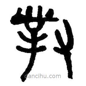 何紹基寫(xiě)的篆書(shū)對(duì)