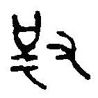 篆刻字典寫的篆書對(duì)