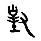 篆刻字典寫的篆書對(duì)