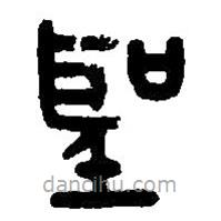 篆刻字典写的篆书圣