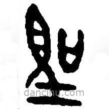 篆刻字典写的篆书圣