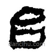 简帛写的篆书台