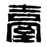 篆刻字典写的篆书台