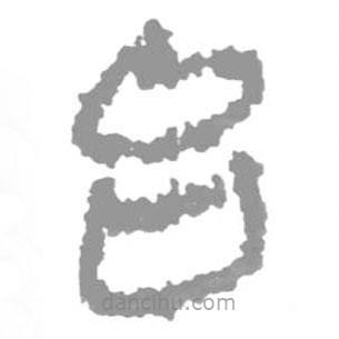 簡(jiǎn)帛寫的篆書臺(tái)