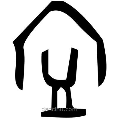 佚名寫的篆書臺