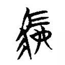 楚簡寫的篆書駟