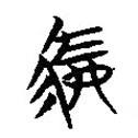 楚簡寫的篆書駟