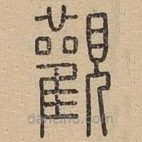 王夫之寫的篆書觀