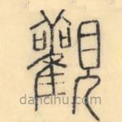 彭玉雯寫的篆書觀