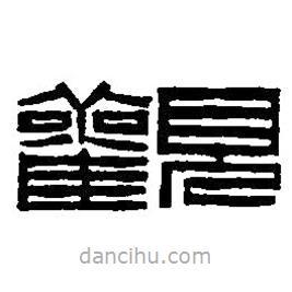 篆刻字典寫的篆書觀