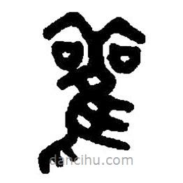篆刻字典寫的篆書觀