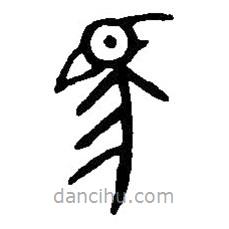 篆刻字典寫的篆書馬