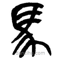篆刻字典寫的篆書馬