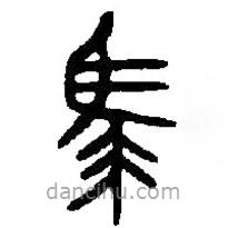 篆刻字典寫的篆書馬